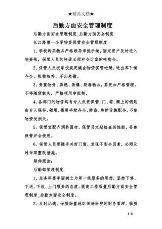后勤方面安全管理制度