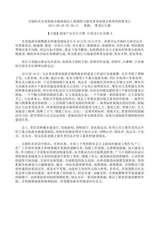 吉炳轩在全省旅游名镇现场会上强调努力建设更加富饶文明秀美的黑龙江