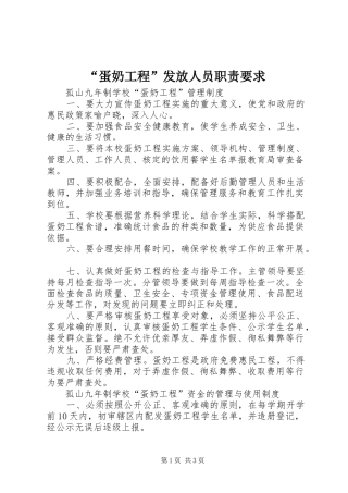 蛋奶工程发放人员职责要求