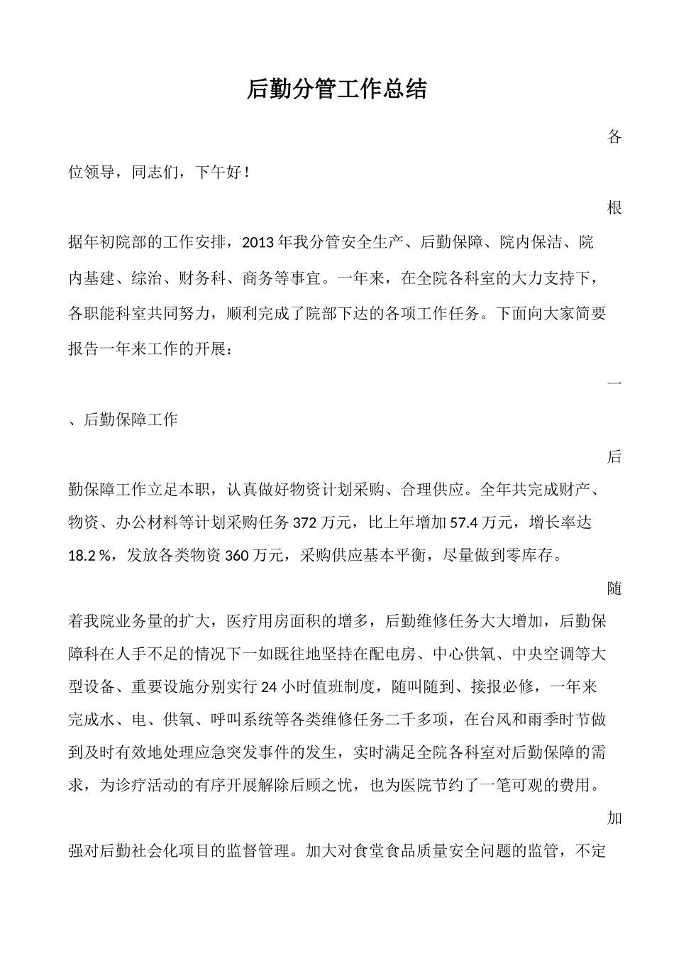 后勤分管工作总结_第1页