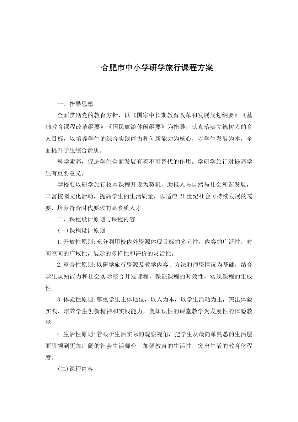 合肥市中小学研学旅行课程方案_第1页