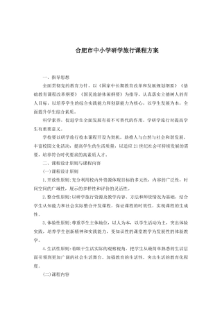 合肥市中小学研学旅行课程方案