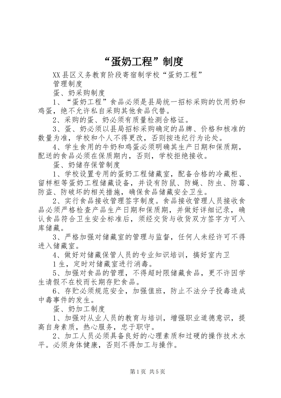 蛋奶工程制度_第1页