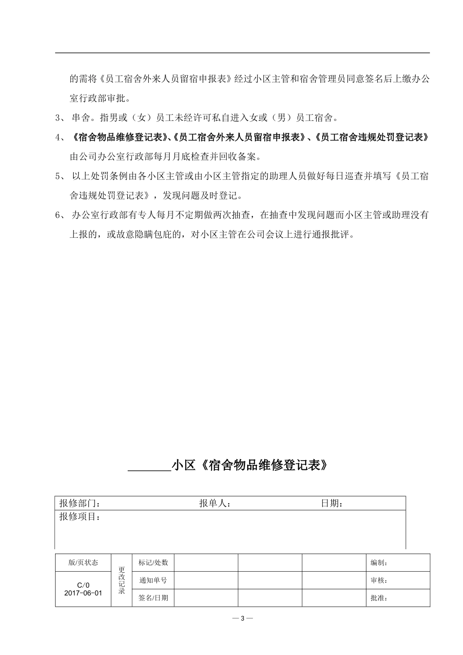 员工宿舍管理规定(同名13149)_第3页