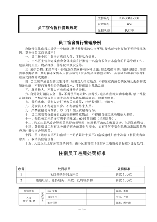 员工宿舍管理规定(同名13149)