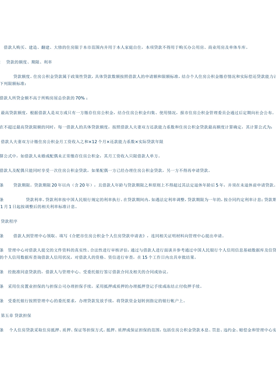 合肥市住房公积金贷款管理办法_第2页