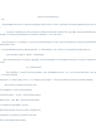 合肥市住房公积金贷款管理办法