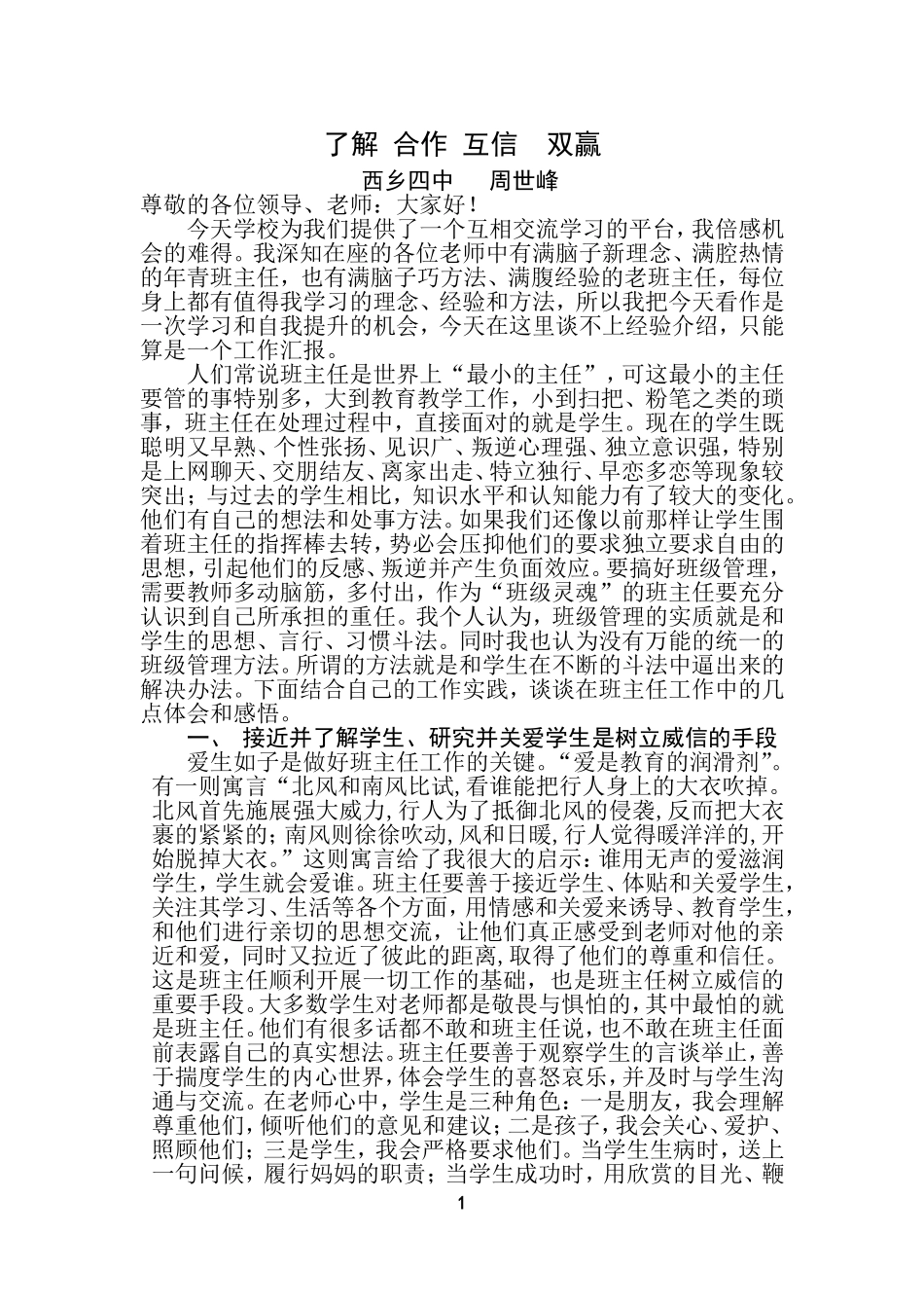 周世峰班主任经验交流_第1页