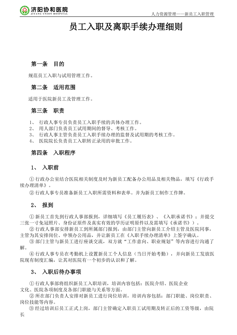 员工入职及离职手续办理细则_第2页