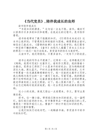 当代党员陪伴我成长的良师