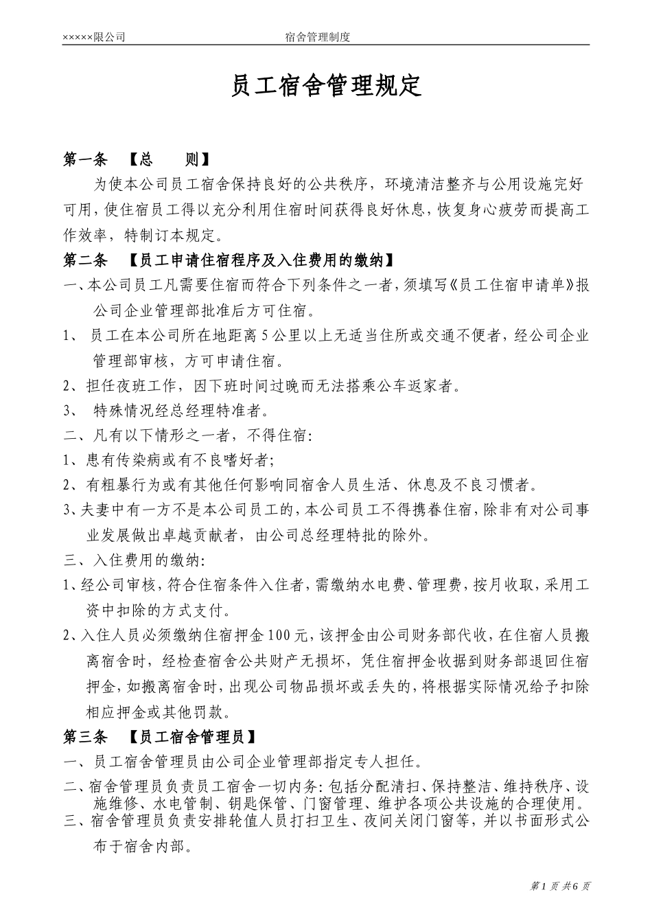 员工宿舍管理规定_第1页