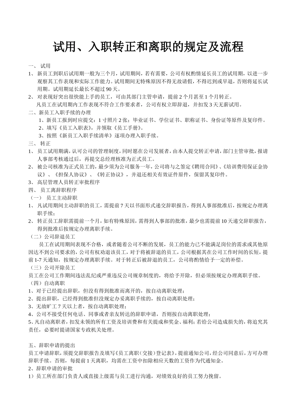 员工入职离职流程_第1页