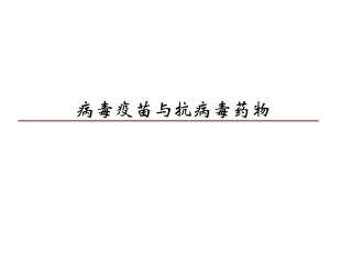 病毒学疫苗与药物