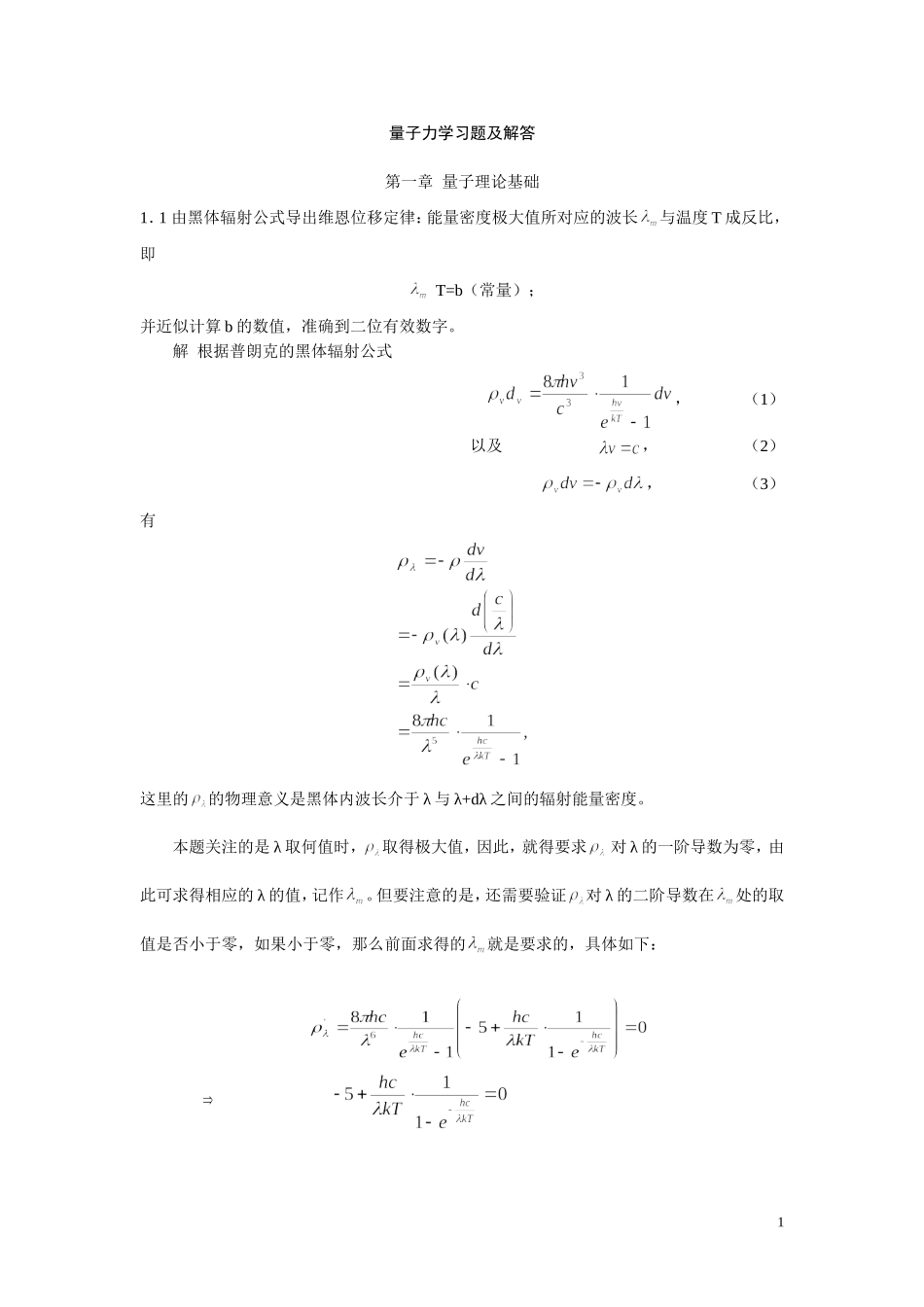 周世勋量子力学习题及解答_第1页