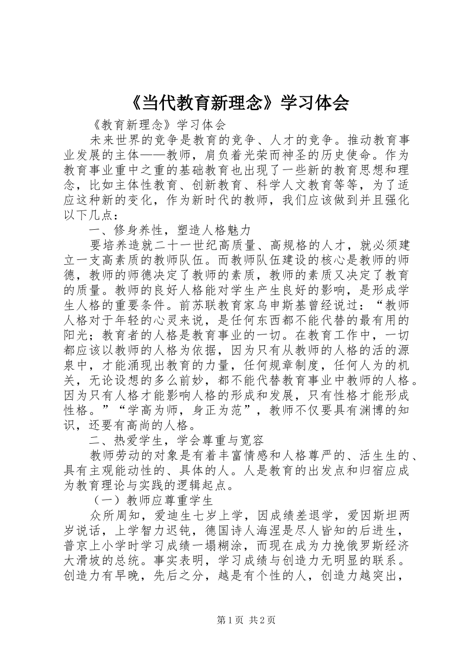 当代教育新理念学习体会_第1页