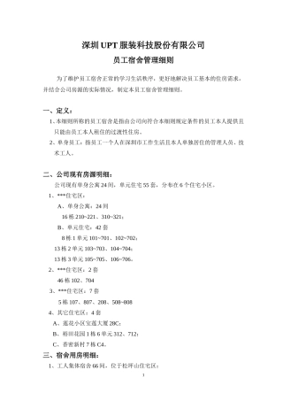 员工宿舍管理细则