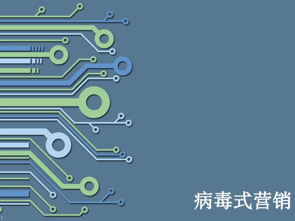 病毒营销案例病毒式营销案例及实施方法_第1页