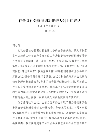 周书记在全县社会管理创新推进大会上的讲话2011.3