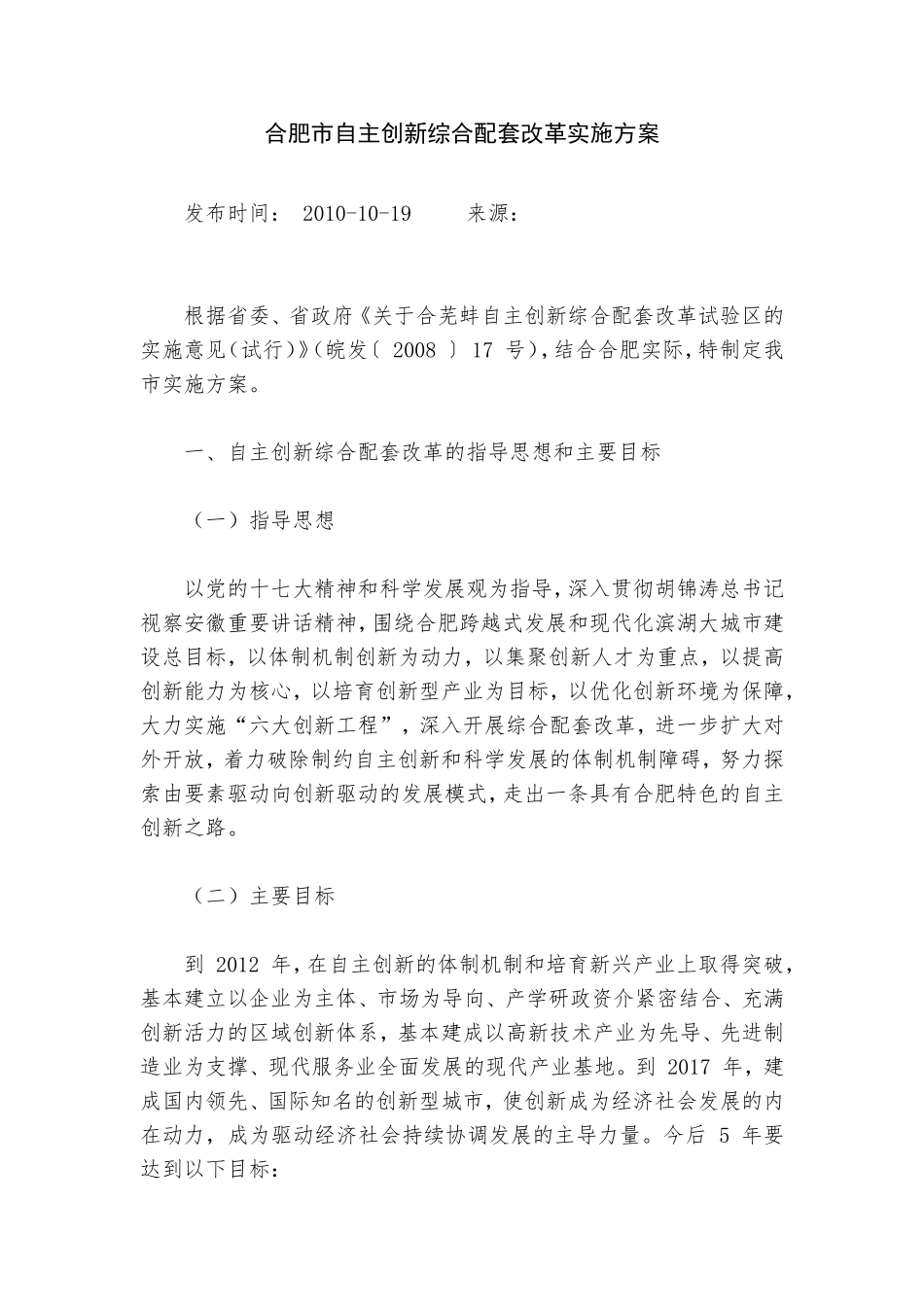 合肥市自主创新综合配套改革实施方案_第1页