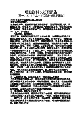 后勤副科长述职报告