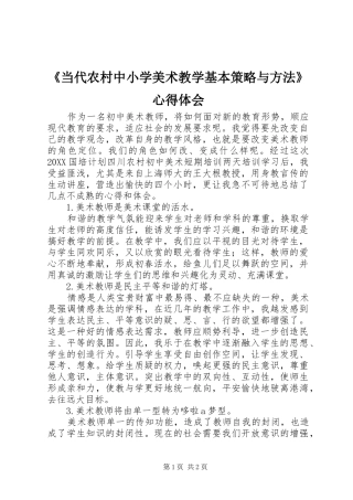 当代农村中小学美术教学基本策略与方法心得体会