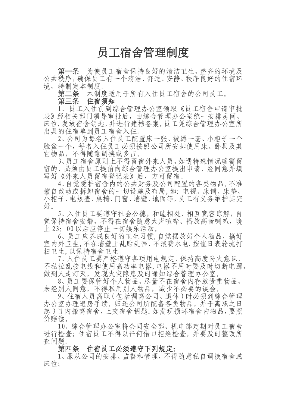 员工宿舍管理制度(同名1136)_第1页