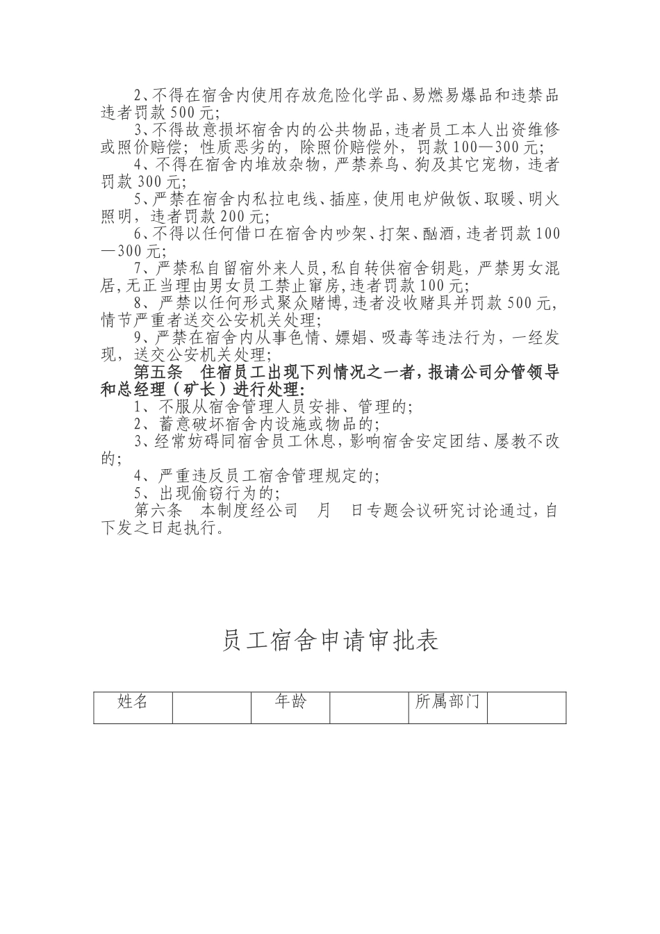 员工宿舍管理制度(同名1136)_第2页