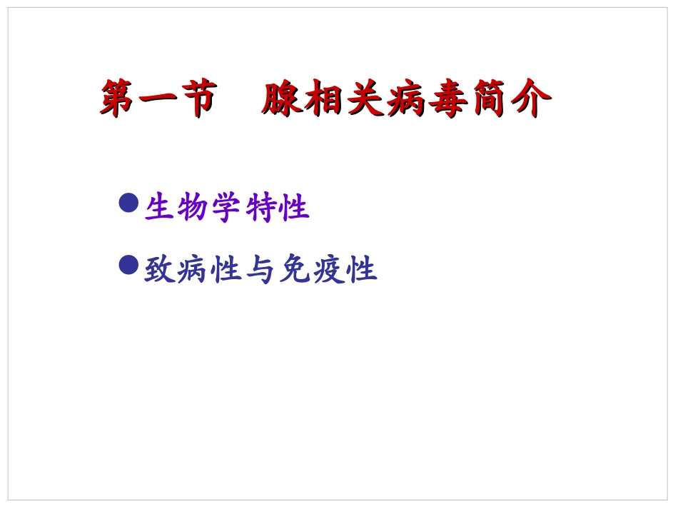病毒转基因技术原理腺相关病毒分析_第2页