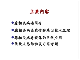 病毒转基因技术原理腺相关病毒分析