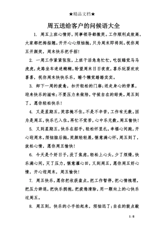 周五送给客户的问候语大全
