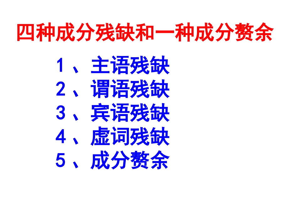 病句类型成分残缺或赘余_第3页