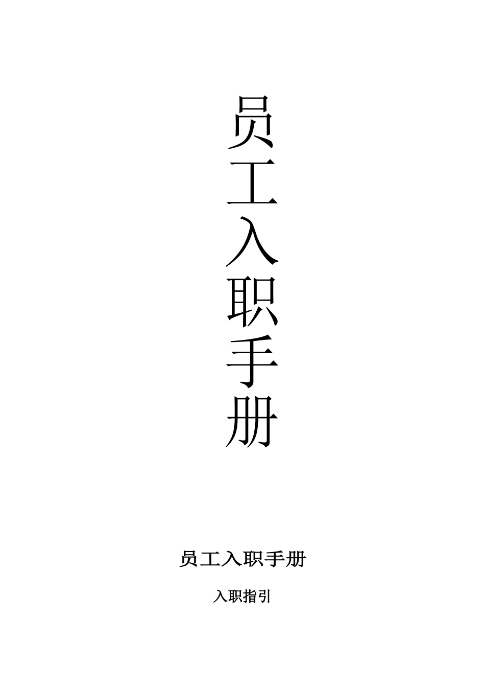 员工入职手册_第1页