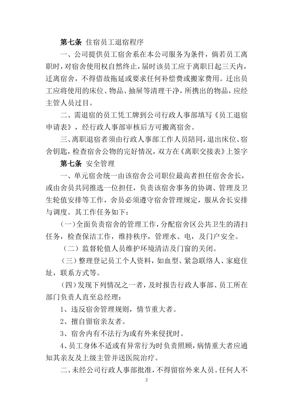 员工宿舍管理制度(同名3574)_第2页