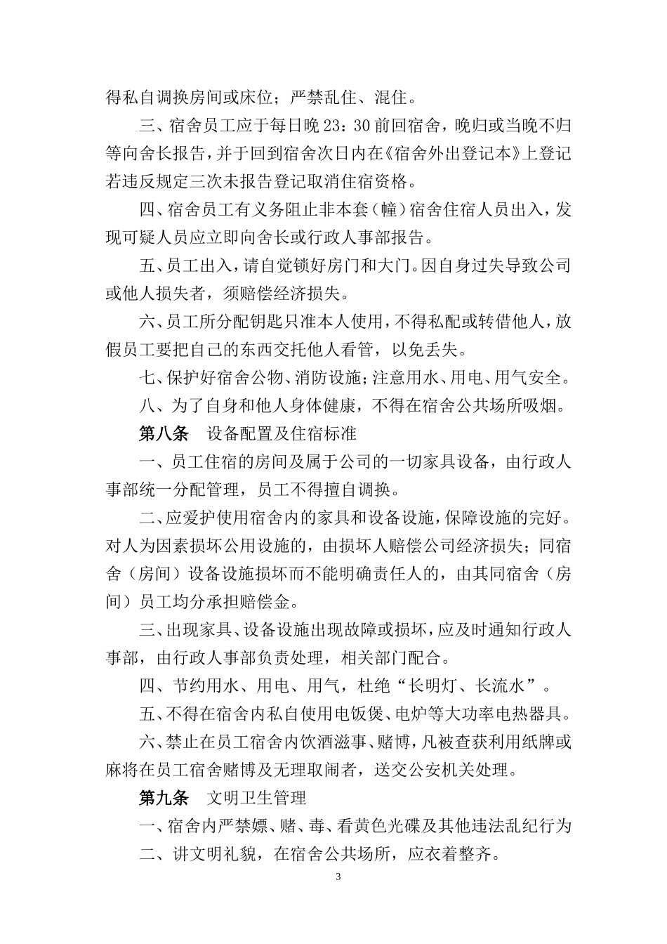 员工宿舍管理制度(同名3574)_第3页
