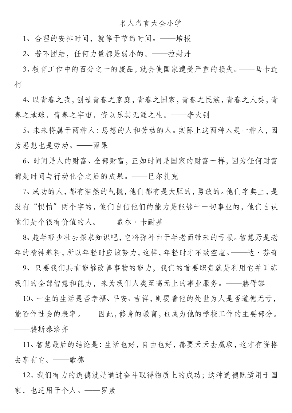 名人名言大全小学_第1页