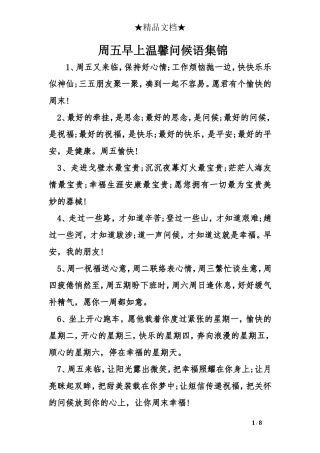 周五早上温馨问候语集锦