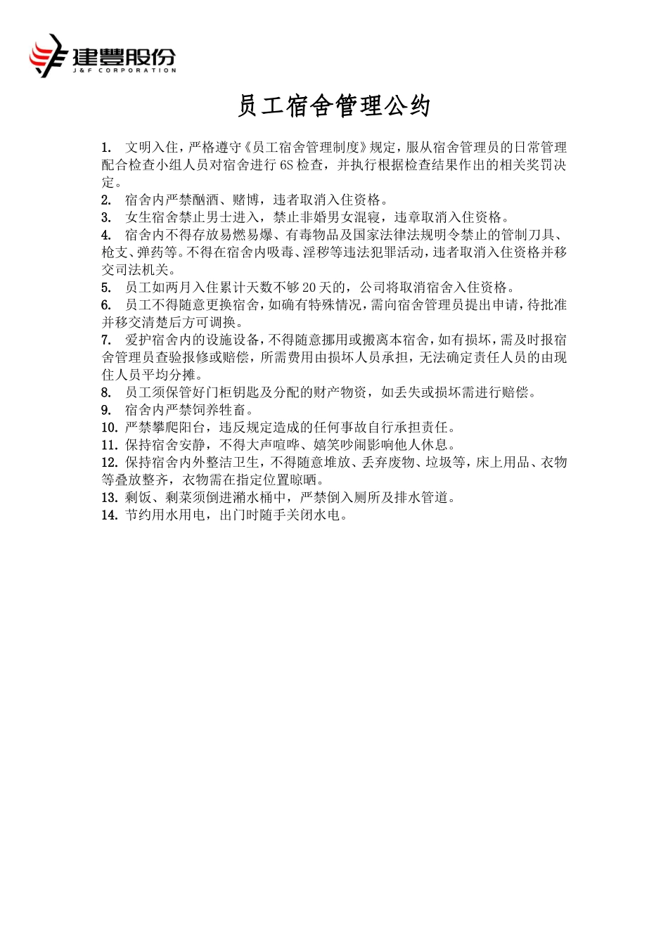 员工宿舍管理制度(同名4249)_第3页