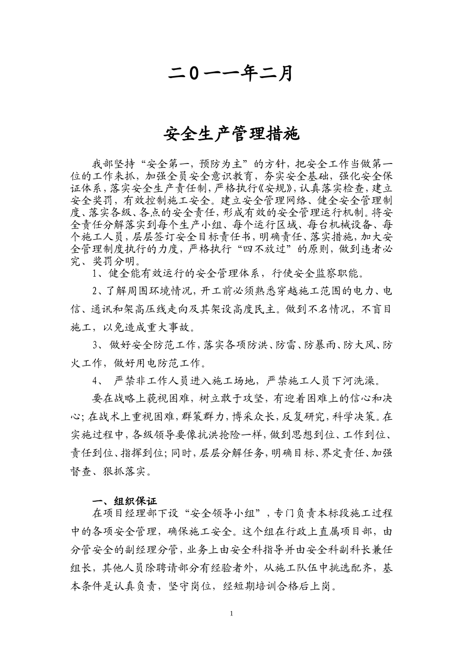 吉莲高速BP2合同段安全生产管理措施_第2页