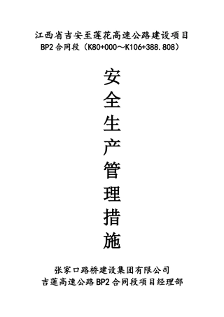 吉莲高速BP2合同段安全生产管理措施