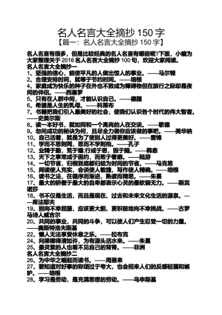 名人名言大全摘抄150字