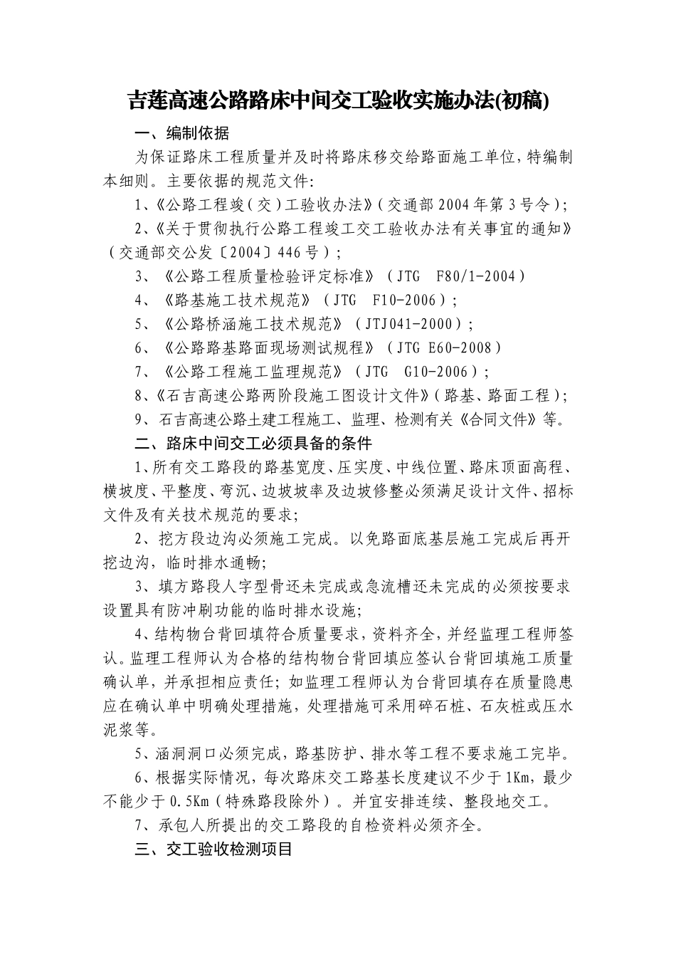 吉莲高速公路路基交工实施办法_第1页