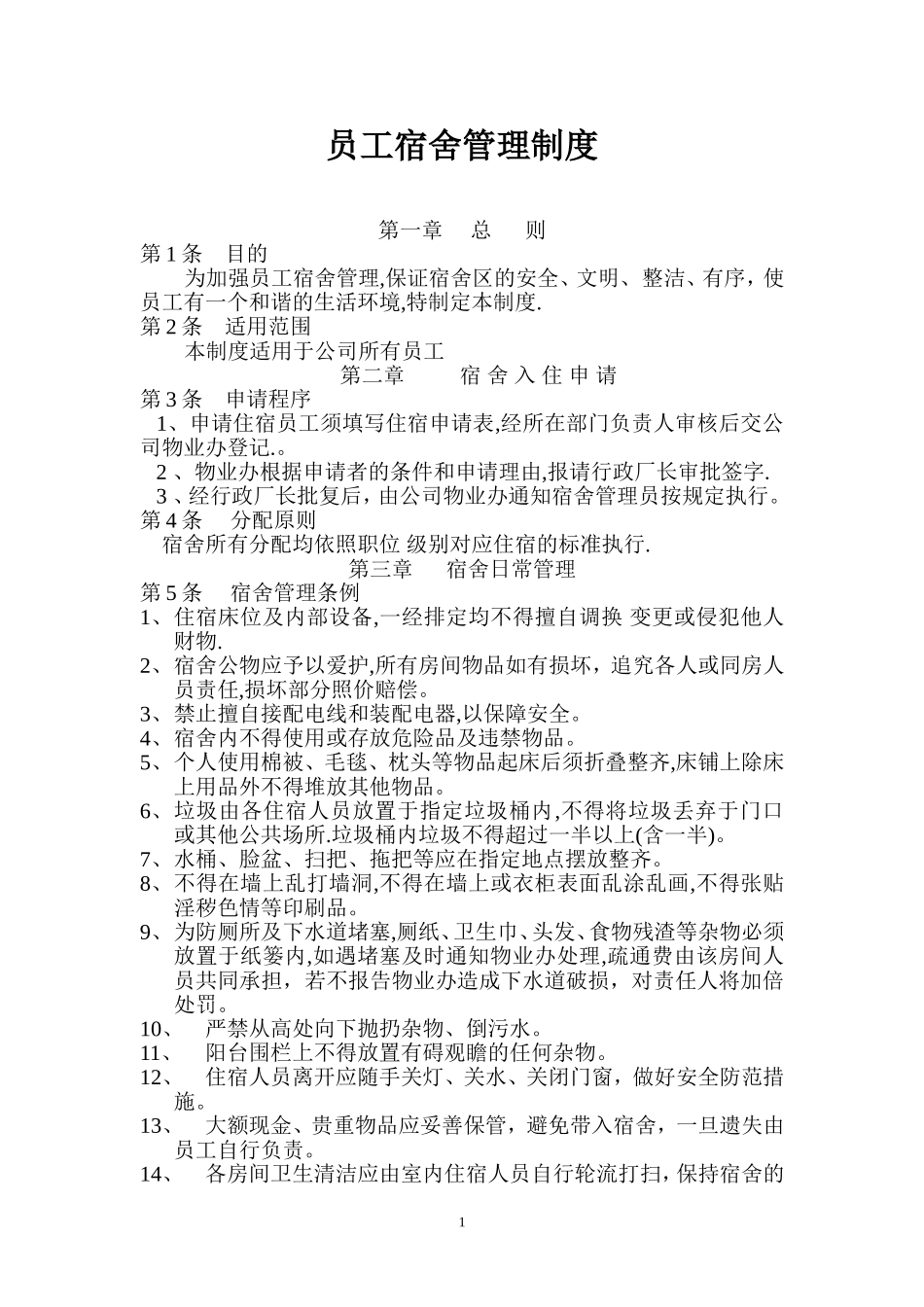 员工宿舍管理制度_第1页