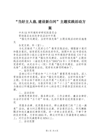 当好主人翁建设新白河主题实践活动方案