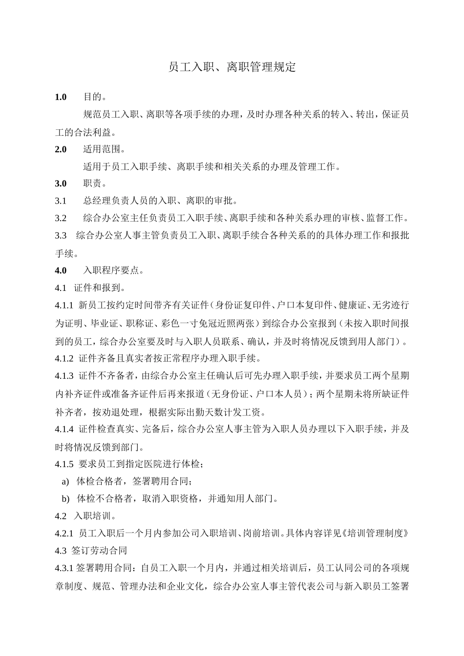 员工入职与离职管理规定_第1页