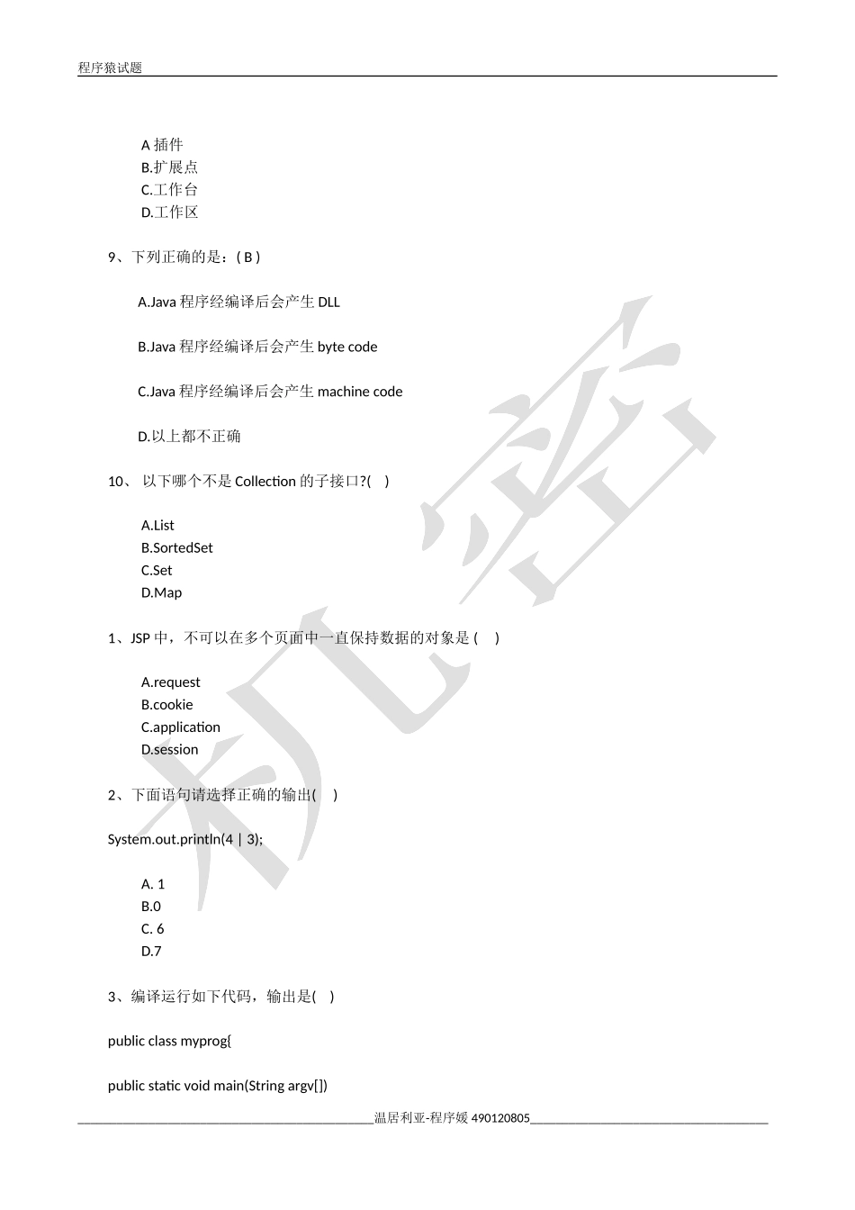 吉联新软件公司JAVA笔试题_第3页