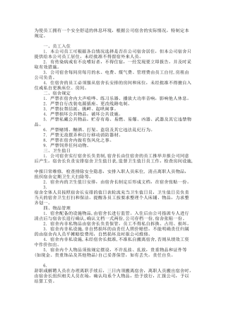 员工宿舍管理制度1