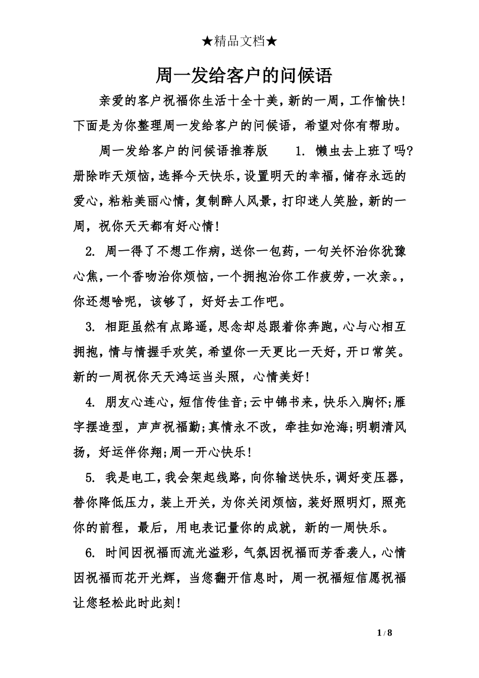 周一发给客户的问候语_第1页