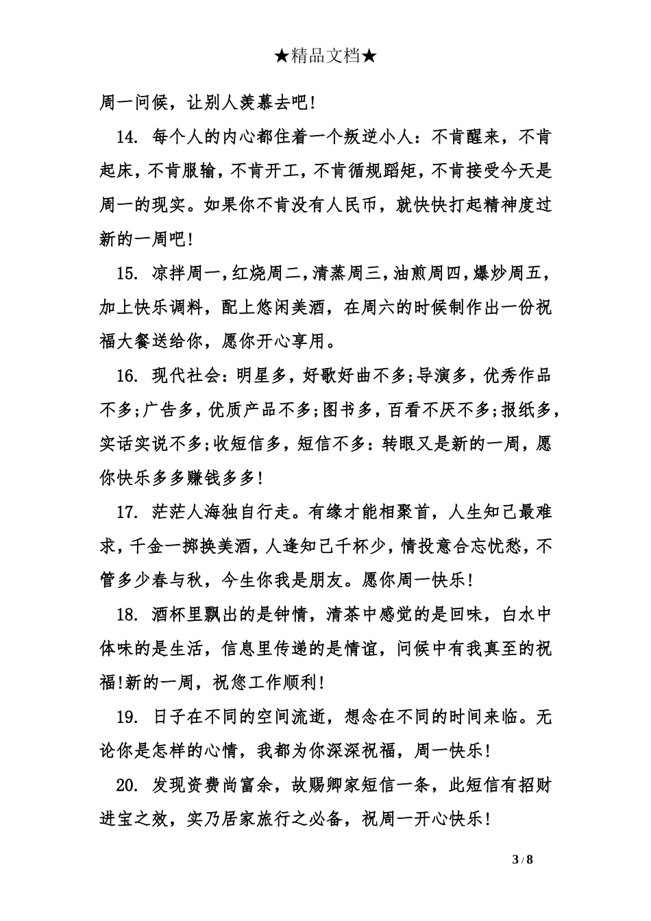 周一发给客户的问候语_第3页