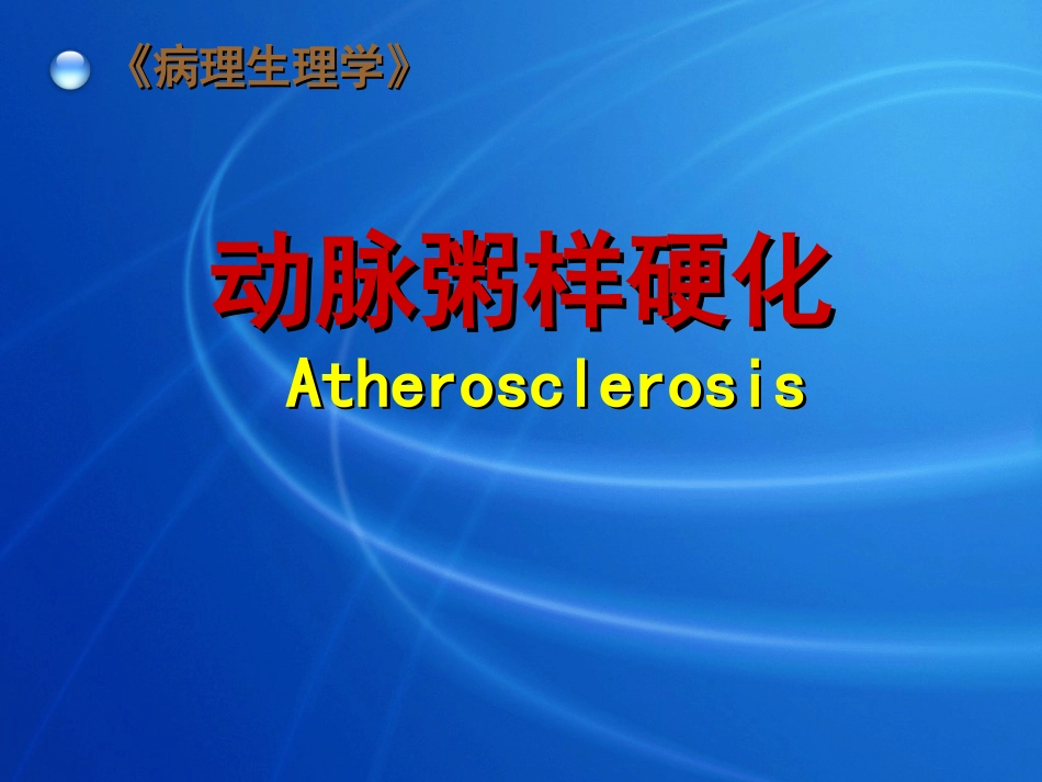 病理生理学AS_第1页