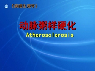 病理生理学AS